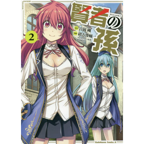 賢者の孫 2 通販｜セブンネットショッピング