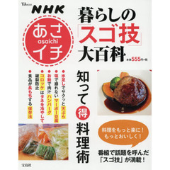 NHKあさイチ 暮らしの「スゴ技」大百科 知って得 料理術 (TJMOOK)