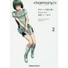 ハーモニー　２