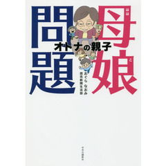 母娘（ははこ）問題　オトナの親子