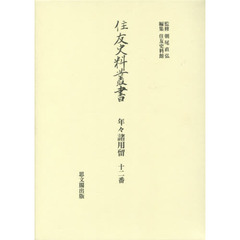 住友史料叢書　〔３１〕　年々諸用留　１２番