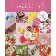 かんたんかわいい ほめられスイーツ (英和ムック)