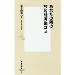 あなたの隣の放射能汚染ゴミ