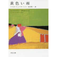 黄色い雨