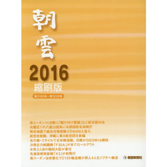 朝雲縮刷版　２０１６　第３１９０号～第３２３８号