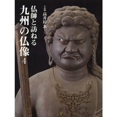 仏師と訪ねる九州の仏像　４