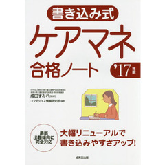 書き込み式ケアマネ合格ノート　’１７年版