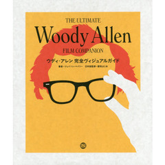 ウディ・アレン完全ビジュアルガイド