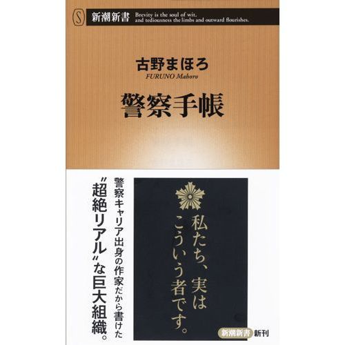 警察手帳 (新潮新書) 通販｜セブンネットショッピング