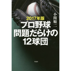 プロ野球問題だらけの１２球団　２０１７年版