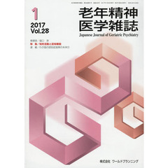 老年精神医学雑誌　２８－１