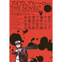 アイアムアヒーローＴＨＥ　ＮＯＶＥＬ