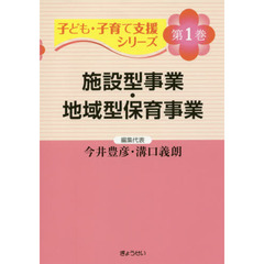 子ども・子育て支援シリーズ　第１巻　施設型事業・地域型保育事業