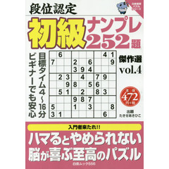 段位認定初級ナンプレ２５２題傑作選　ｖｏｌ．４
