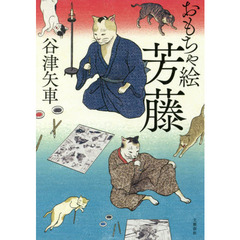 おもちゃ絵芳藤
