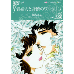 貴婦人と背徳のワルツ　　　１
