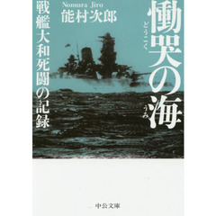 慟哭の海　戦艦大和死闘の記録