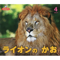 サンチャイルド・ビッグサイエンス　２０１７－４　ライオンのかお