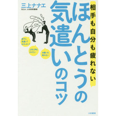 相手も自分も疲れないほんとうの気遣いのコツ