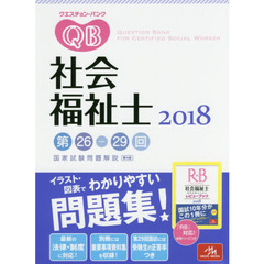 クエスチョン・バンク 社会福祉士国家試験問題解説 2018