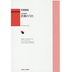 若葉のうた　女声合唱組曲