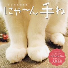 にゃ～ん手ね　ねこの手写真集