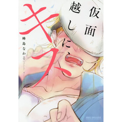 仮面越しに、キス