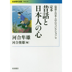 〈物語と日本人の心〉コレクション　６　定本昔話と日本人の心