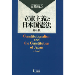 立憲主義と日本国憲法　第４版