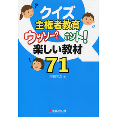 クイズ主権者教育　ウッソー？ホント！楽しい教材７１