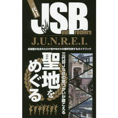 三代目Ｊ　ＳｏｕｌＢｒｏｔｈｅｒｓ　Ｊ．Ｕ．Ｎ．Ｒ．Ｅ．Ｉ．　名場面が生まれたロケ地やゆかりの場所を旅するガイドブック