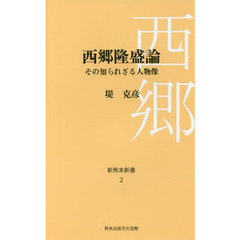 西郷隆盛論　その知られざる人物像