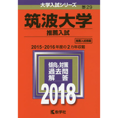 筑波大学　推薦入試　２０１８年版