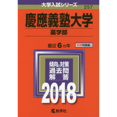 慶應義塾大学　薬学部　２０１８年版