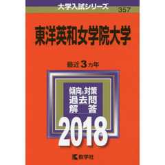 東洋英和女学院大学　２０１８年版