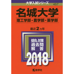 名城大学　理工学部　農学部・薬学部　２０１８年版