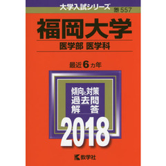 福岡大学　医学部〈医学科〉　２０１８年版