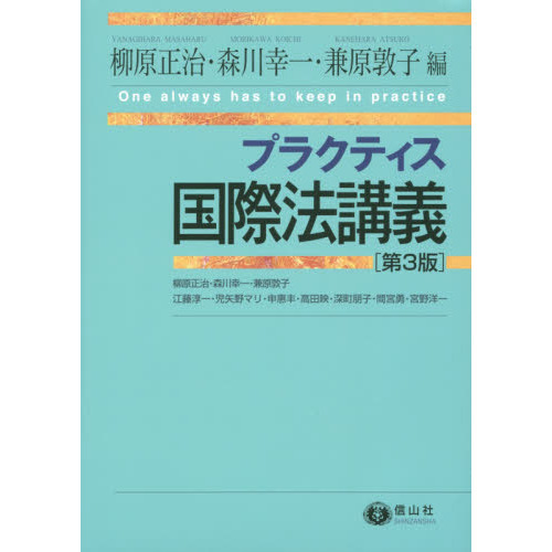プラクティス国際法講義　第３版