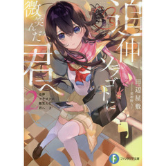追伸ソラゴトに微笑んだ君へ　２