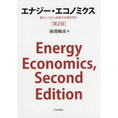 エナジー・エコノミクス　電力システム改革の本質を問う　第２版