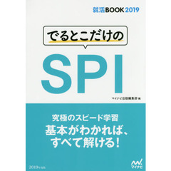 でるとこだけのＳＰＩ　’１９
