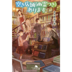 空き店舗〈幽霊つき〉あります