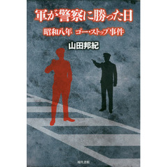 軍が警察に勝った日　昭和八年ゴー・ストップ事件