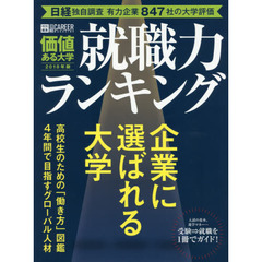 価値ある大学　就職力ランキング　２０１８年版　日経独自調査有力企業８４７社の大学評価
