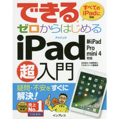 できるゼロからはじめるiPad超入門 新iPad/Pro/mini 4対応 (できるシリーズ)
