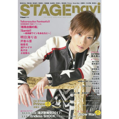 ステージナビ　ｖｏｌ．１４（２０１７）　明日海りお、芹香斗亜、坂本昌行、安田章大、大倉忠義、北山宏光、河合郁人、橋本良亮、Ｐｒｉｎｃｅ、Ｓｎｏｗ　Ｍａｎ、水樹奈々、井上芳雄、藤木直人