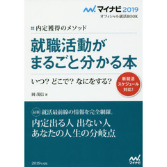 就職活動がまるごと分かる本　内定獲得のメソッド　’１９　いつ？どこで？なにをする？