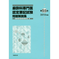 麻酔科専門医認定筆記試験　問題解説集　第５５回（２０１６年度）