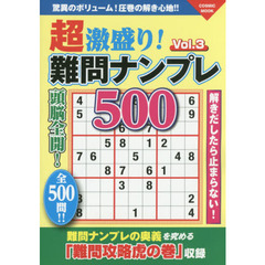 超激盛り！難問ナンプレ５００　Ｖｏｌ．３