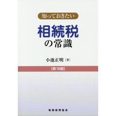 相続税の常識　第１８版